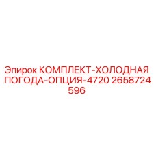 2658724596 КОМПЛЕКТ-ХОЛОДНАЯ ПОГОДА-ОПЦИЯ-4720 Epiroc