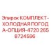 Оригинальный зимний комплект Epiroc для бурового оборудования артикул 2658724596