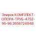 Система крепления буровых штанг Epiroc артикул 2658724848