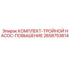 2658753814 КОМПЛЕКТ-ТРОЙНОЙ НАСОС-ПОВЫШЕНИЕ Epiroc