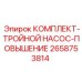 Гидравлический комплект Epiroc артикул 2658753814 для буровых станков