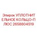 2658804519 УПЛОТНИТЕЛЬНОЕ КОЛЬЦО-ПЛЮС Epiroc