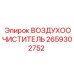 2659302752 ВОЗДУХООЧИСТИТЕЛЬ Epiroc