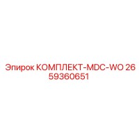 2659360651 КОМПЛЕКТ-MDC-WO Epiroc