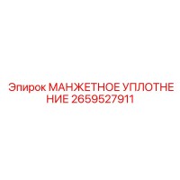 2659527911 МАНЖЕТНОЕ УПЛОТНЕНИЕ Epiroc