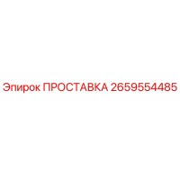 2659554485 ПРОСТАВКА Epiroc