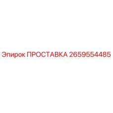 2659554485 ПРОСТАВКА Epiroc