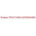 2659554485 ПРОСТАВКА Epiroc