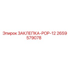 2659579078 ЗАКЛЕПКА-POP-12 (Epiroc)