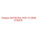 2659579078 ЗАКЛЕПКА-POP-12 (Epiroc)