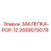 2659579078 ЗАКЛЕПКА-POP-12 (Epiroc)