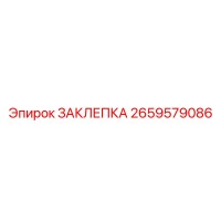 2659579086 ЗАКЛЕПКА (Epiroc)
