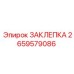 2659579086 ЗАКЛЕПКА (Epiroc)