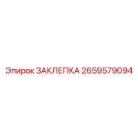 2659579094 ЗАКЛЕПКА (Epiroc)