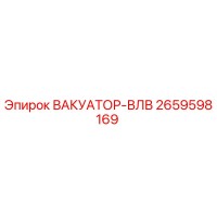 2659598169 ВАКУАТОР-ВЛВ Epiroc