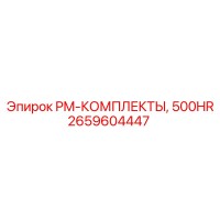 2659604447 PM-КОМПЛЕКТЫ, 500HR Epiroc