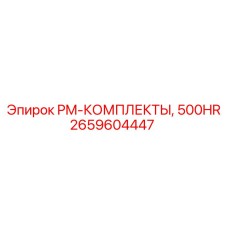 2659604447 PM-КОМПЛЕКТЫ, 500HR Epiroc
