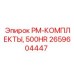 Комплект ТО пневмосистем 500 часов арт.2659604447 производитель Epiroc