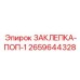 2659644328 ЗАКЛЕПКА-ПОП-1 (Epiroc)