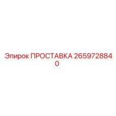 2659728840 ПРОСТАВКА Epiroc