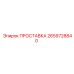 2659728840 ПРОСТАВКА Epiroc