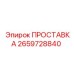 2659728840 ПРОСТАВКА Epiroc