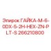 266210800 ГАЙКА-M-6-0DX-5-2H-HEX-ZN-PLT-S Epiroc