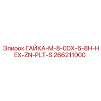 266211000 ГАЙКА-M-8-0DX-6-8H-HEX-ZN-PLT-S Epiroc