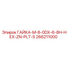 266211000 ГАЙКА-M-8-0DX-6-8H-HEX-ZN-PLT-S Epiroc