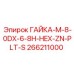 266211000 ГАЙКА-M-8-0DX-6-8H-HEX-ZN-PLT-S Epiroc
