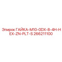 266211100 ГАЙКА-M10-0DX-8-4H-HEX-ZN-PLT-S Epiroc