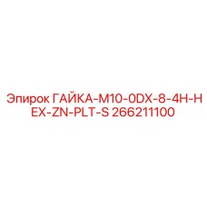 266211100 ГАЙКА-M10-0DX-8-4H-HEX-ZN-PLT-S Epiroc