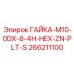266211100 ГАЙКА-M10-0DX-8-4H-HEX-ZN-PLT-S Epiroc