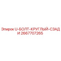2667707265 U-БОЛТ-КРУГЛЫЙ-СЗАДИ Epiroc