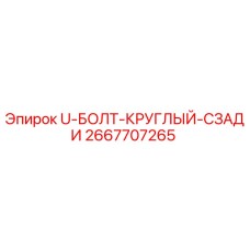 Оригинальный U-образный болт 2667707265 производства Epiroc