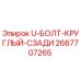 Оригинальный U-образный болт 2667707265 производства Epiroc