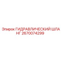 2670074299 ГИДРАВЛИЧЕСКИЙ ШЛАНГ - Epiroc