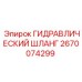 2670074299 ГИДРАВЛИЧЕСКИЙ ШЛАНГ - Epiroc