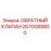 Оригинальный обратный клапан Epiroc 2670089800