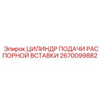 2670099882 ЦИЛИНДР ПОДАЧИ РАСПОРНОЙ ВСТАВКИ Epiroc