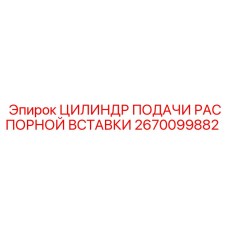 Цилиндр подачи распорной вставки 2670099882 производитель Epiroc