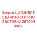 Цилиндр подачи распорной вставки 2670099882 производитель Epiroc