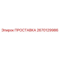 2670129986 ПРОСТАВКА Epiroc