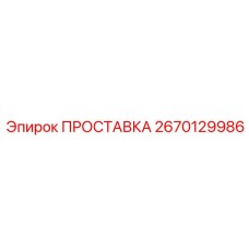 2670129986 ПРОСТАВКА Epiroc