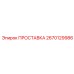 2670129986 ПРОСТАВКА Epiroc