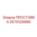 2670129986 ПРОСТАВКА Epiroc