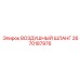 2670187976 ВОЗДУШНЫЙ ШЛАНГ Epiroc