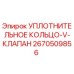 2670509856 УПЛОТНИТЕЛЬНОЕ КОЛЬЦО-V-КЛАПАН Epiroc
