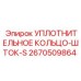2670509864 УПЛОТНИТЕЛЬНОЕ КОЛЬЦО-ШТОК-S Epiroc
