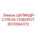 2670564372 ЦИЛИНДР-СТРЕЛА-ПОВОРОТ Epiroc